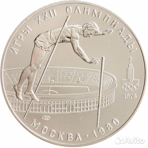 10 рублей 1978 г. Олимпиада. Прыжки/шест. Ag900
