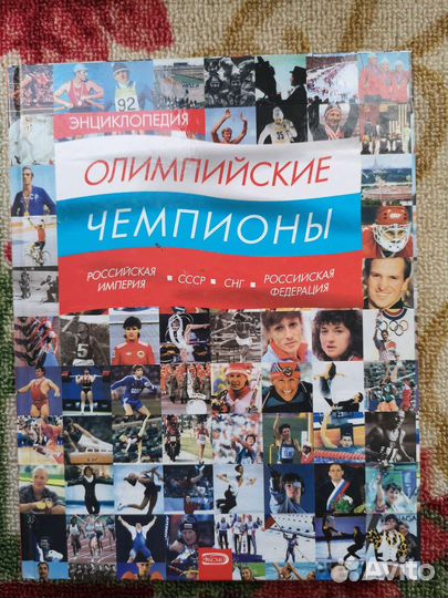 Энциклопедия. Олимпийские чемпионы, 2008г