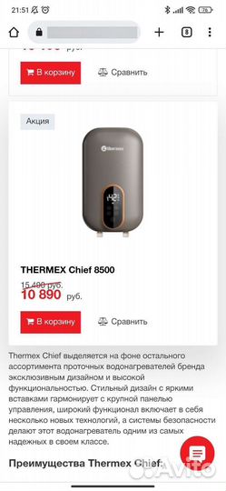 Водонагреватель проточный Thermex chief 8500