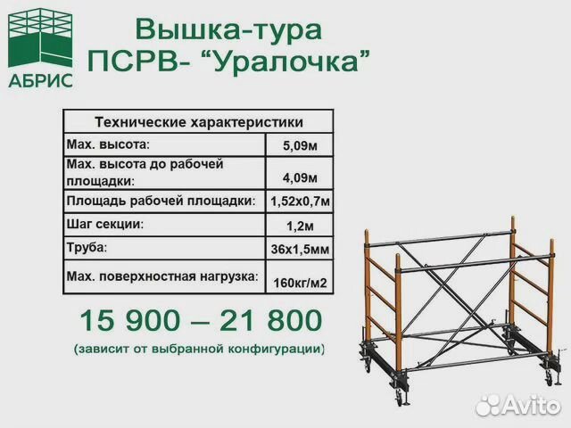 Вышка-тура псрв-21,0 / Вышка-тура в наличии