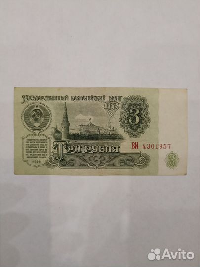 Банкнота 3 рубля 1961