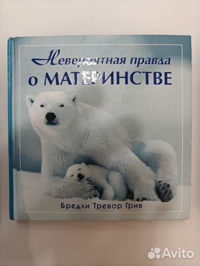 Книги Бредли Тревора Грива