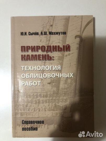 Сычев книга Природ. камень Тех-логия облиц. работ