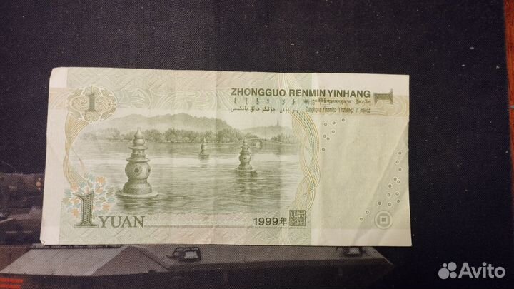1 Юань 1999 года
