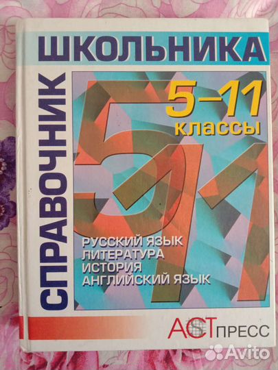Справочники для школьников