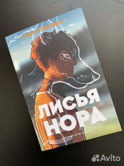 Сакавич Нора Лисья нора