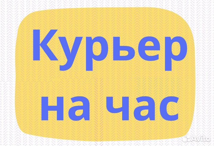 Курьер на час, на полдня, на вечер. Берем всех