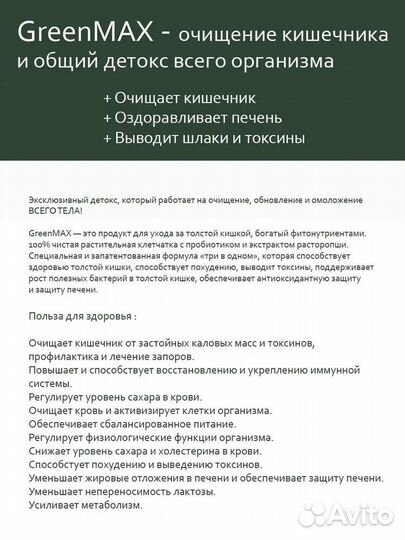 Greenmax детокс Гринмакс для очищения и похудения