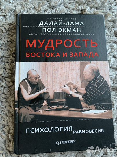 Мудрость Востока и Запада.Пол Экман