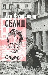 Романы Луи Фердинанда Селина