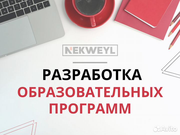 Разработка образовательных программ