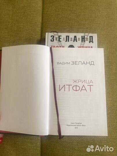 Книги.Вадим Зеланд. Жрица Итфат