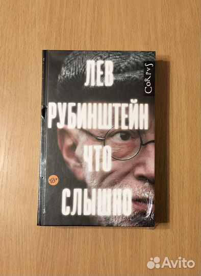 Лев Рубинштейн. Что слышно