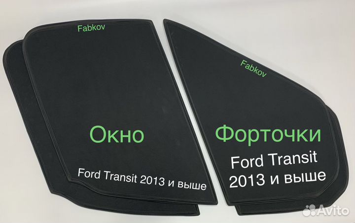 Шторки каркасные для Ford Transit 2013 и выше окно