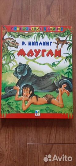 Книга Маугли Киплинг