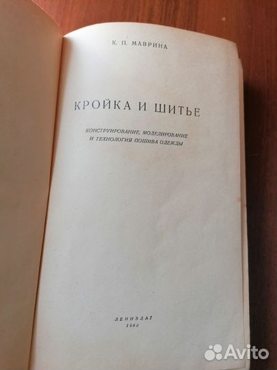Книга Маврина К. П. Кройка и шитье 1960 г