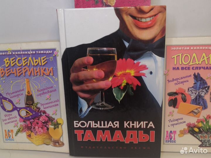 Книги Тамоды праздник, конкурсы, тосты