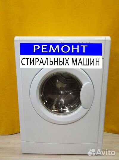 Стиральная машина. Ремонт. Выезд на дом