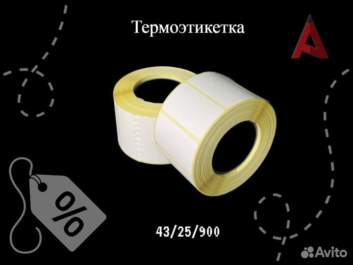 Этикетка 43х25/900 этикеток в ролике
