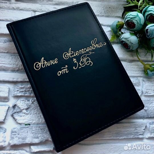 Именной ежедневник