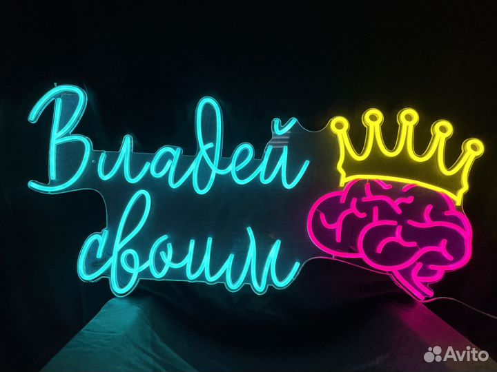 Неоновая вывеска / неоновые надписи