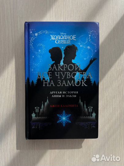 Книга Холодное сердце