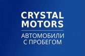 Crystal Motors I Автомобили с пробегом Красноярск