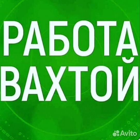 Монтер пути вахта