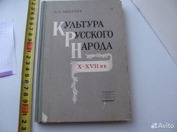 Лихачев. Культура Русского Народа X-xvii вв