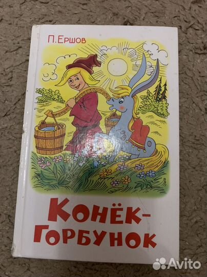 Книги Конёк Горбунок, Ох и Ах