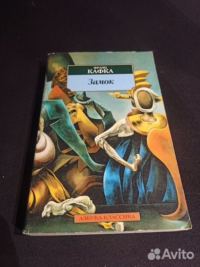Франц Кафка —«Замок»