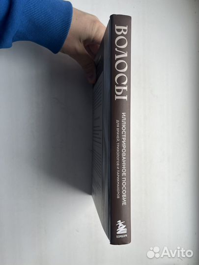 Волосы. Иллюстрированное пособие для врачей