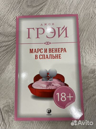 Джон Грэй Марс и Венера в спальне