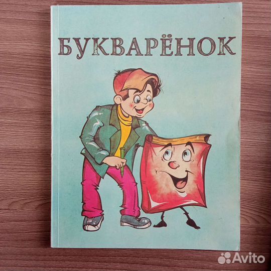 Спутник букваря и букварëнок