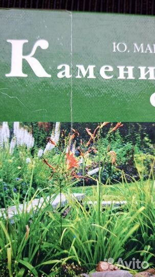 Книга Каменистые Сады Ю.Марковский