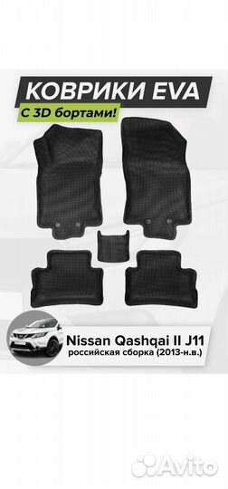 Эва коврики с бортами Nissan Qashqaj J11