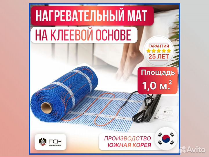 Теплый пол FCH 1,0 кв.м