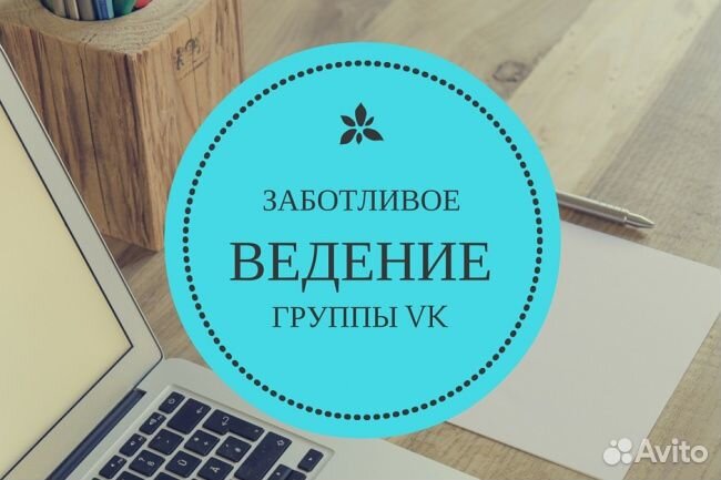 Создание и ведение группы вконтакте