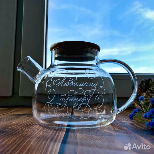 Чайник заварочный с гравировкой