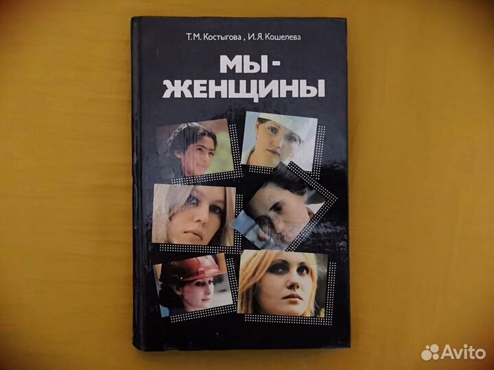 Мы - женщины. Костыгова, Кошелева