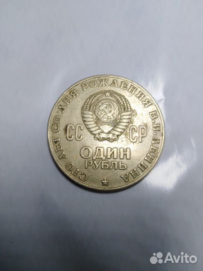 Монета один рубль СССР