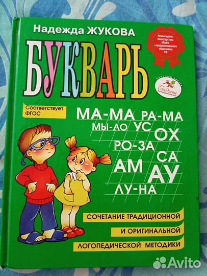 Букварь Надежда Жукова