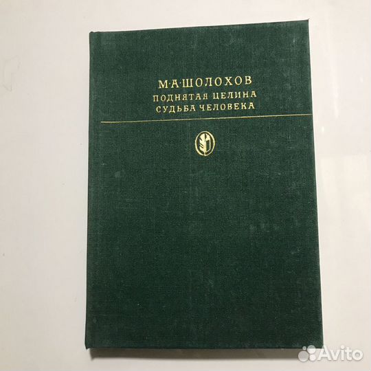 Поднятая целина судьба человека