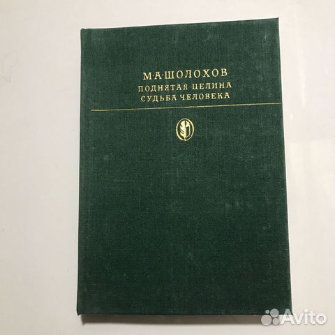 Поднятая целина судьба человека