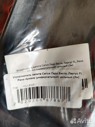 Уплотнитель для авто