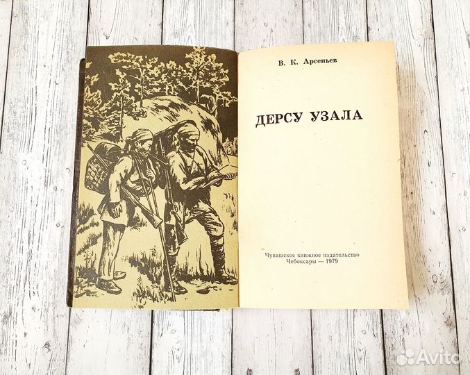 Дерсу Узала Арсеньев Воспоминания о путешествии