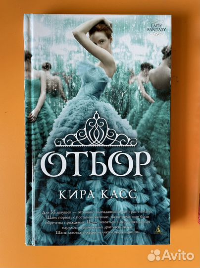 Кира Касс. Отбор Элита Единственная