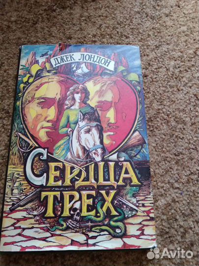 Джек Лондон Сердца трёх