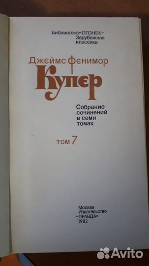 Собрание сочинений Джеймс Фенимор Купер