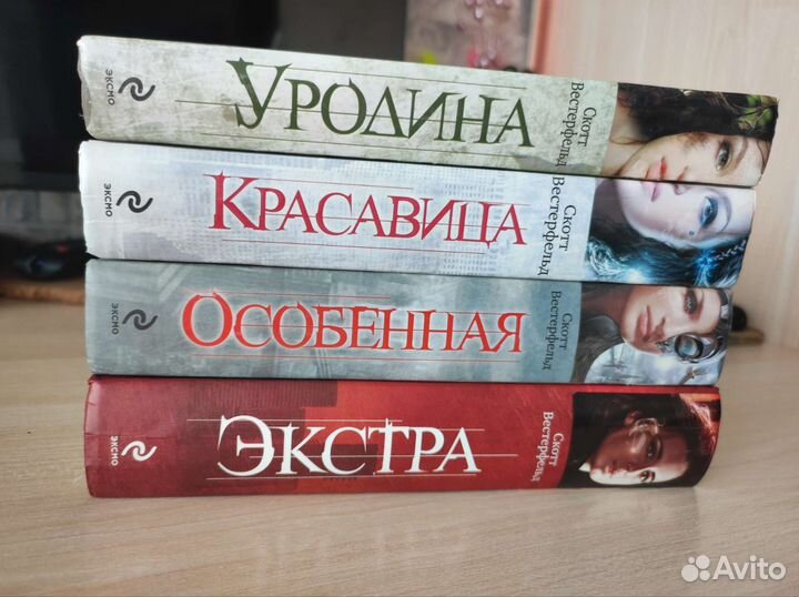Книги Уродина 1-2 части, Экстра Скотт Вестерфельд